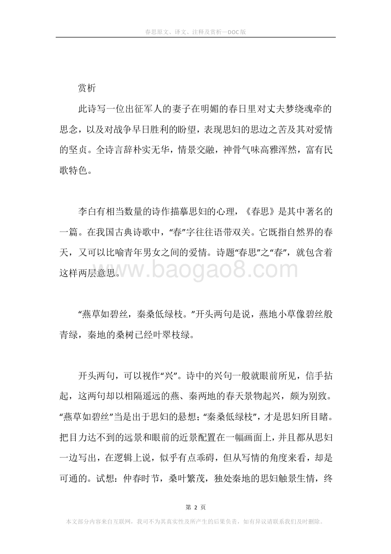 《春思》原文、译文、注释及赏析.docx_第2页
