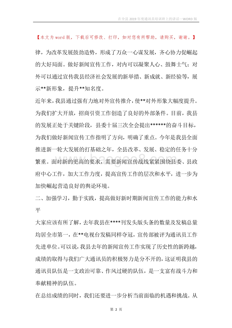 在全县2019年度通讯员培训班上的讲话.docx_第2页