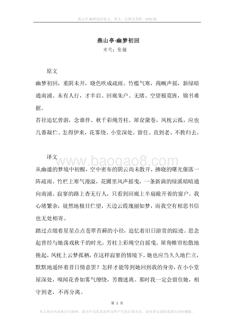 《燕山亭·幽梦初回》原文、译文、注释及赏析.docx_第1页