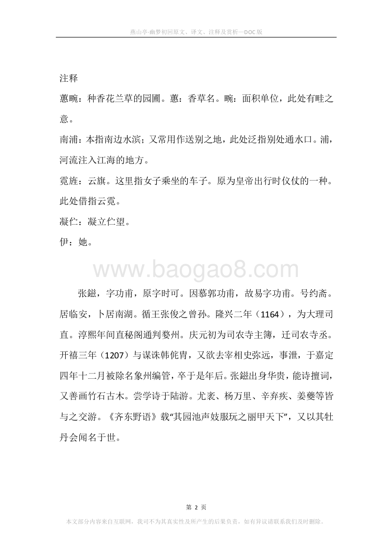 《燕山亭·幽梦初回》原文、译文、注释及赏析.docx_第2页