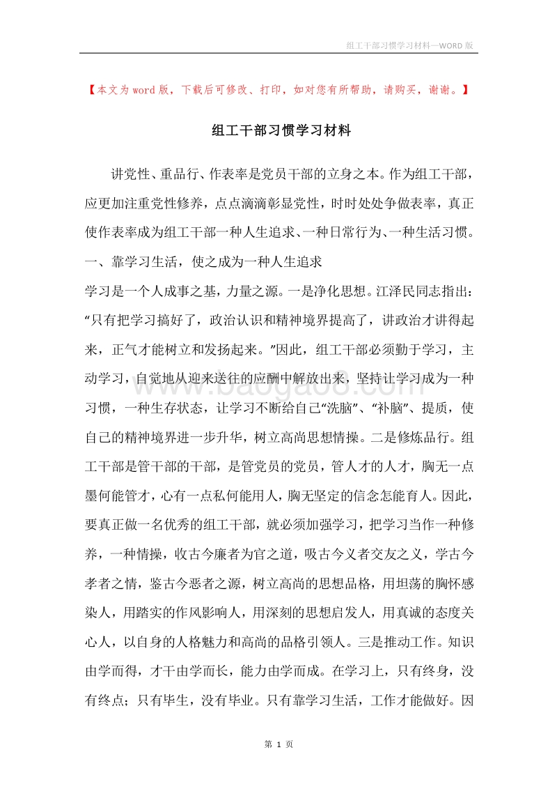 组工干部习惯学习材料.docx_第1页