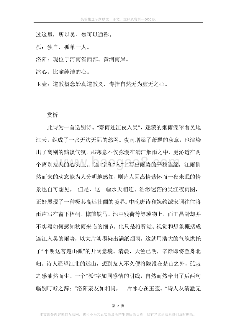 《芙蓉楼送辛渐》原文、译文、注释及赏析.docx_第2页