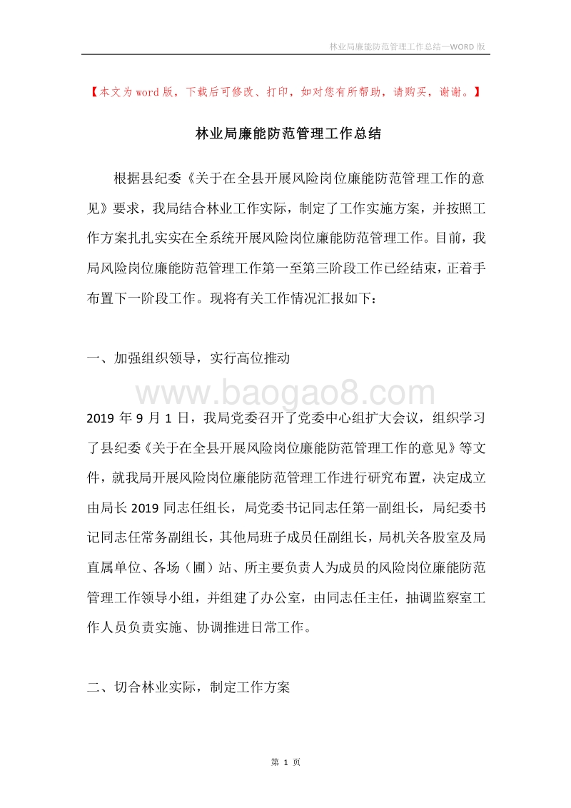 林业局廉能防范管理工作总结.docx_第1页