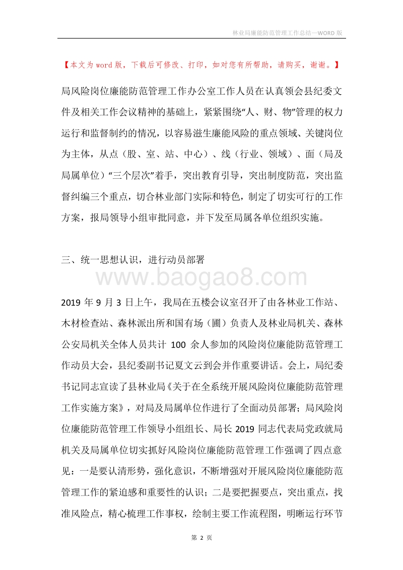 林业局廉能防范管理工作总结.docx_第2页