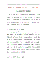 林业局廉能防范管理工作总结.docx