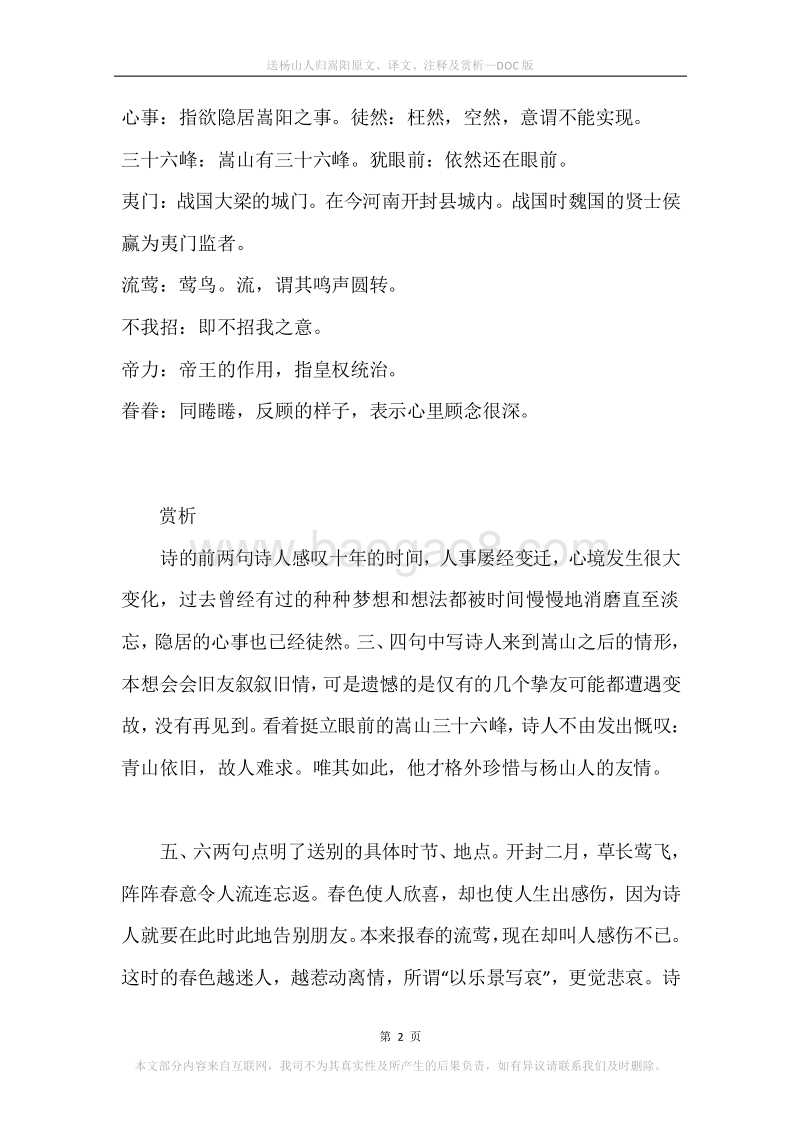 《送杨山人归嵩阳》原文、译文、注释及赏析.docx_第2页