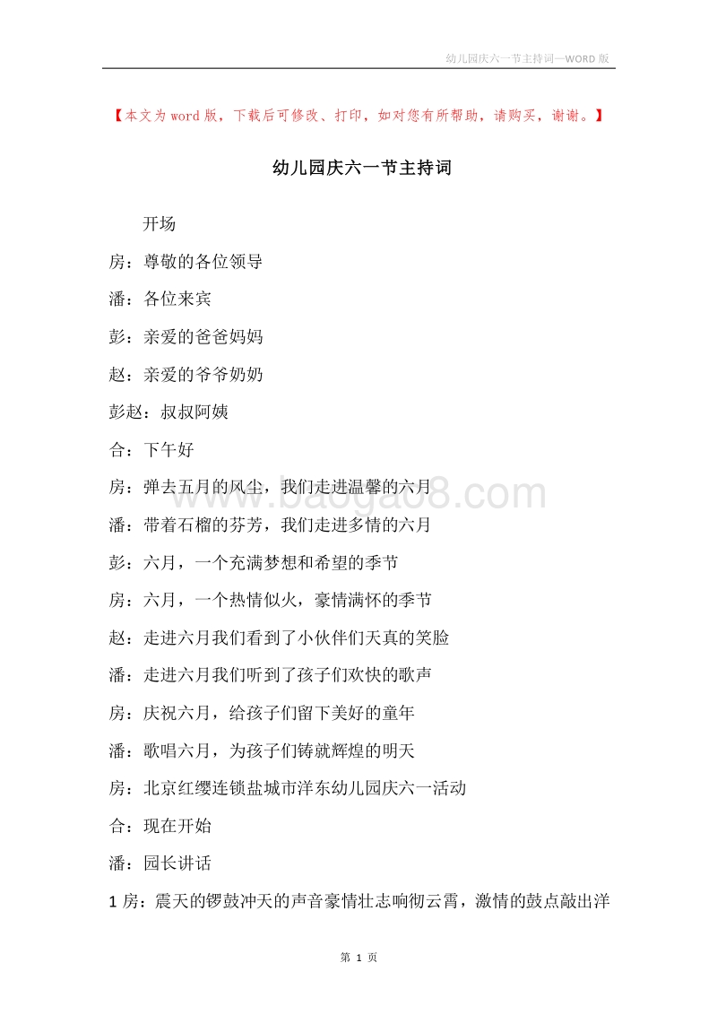 幼儿园庆六一节主持词.docx_第1页