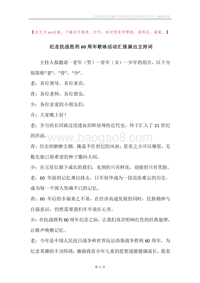 纪念抗战胜利60周年歌咏活动汇报演出主持词.docx_第1页