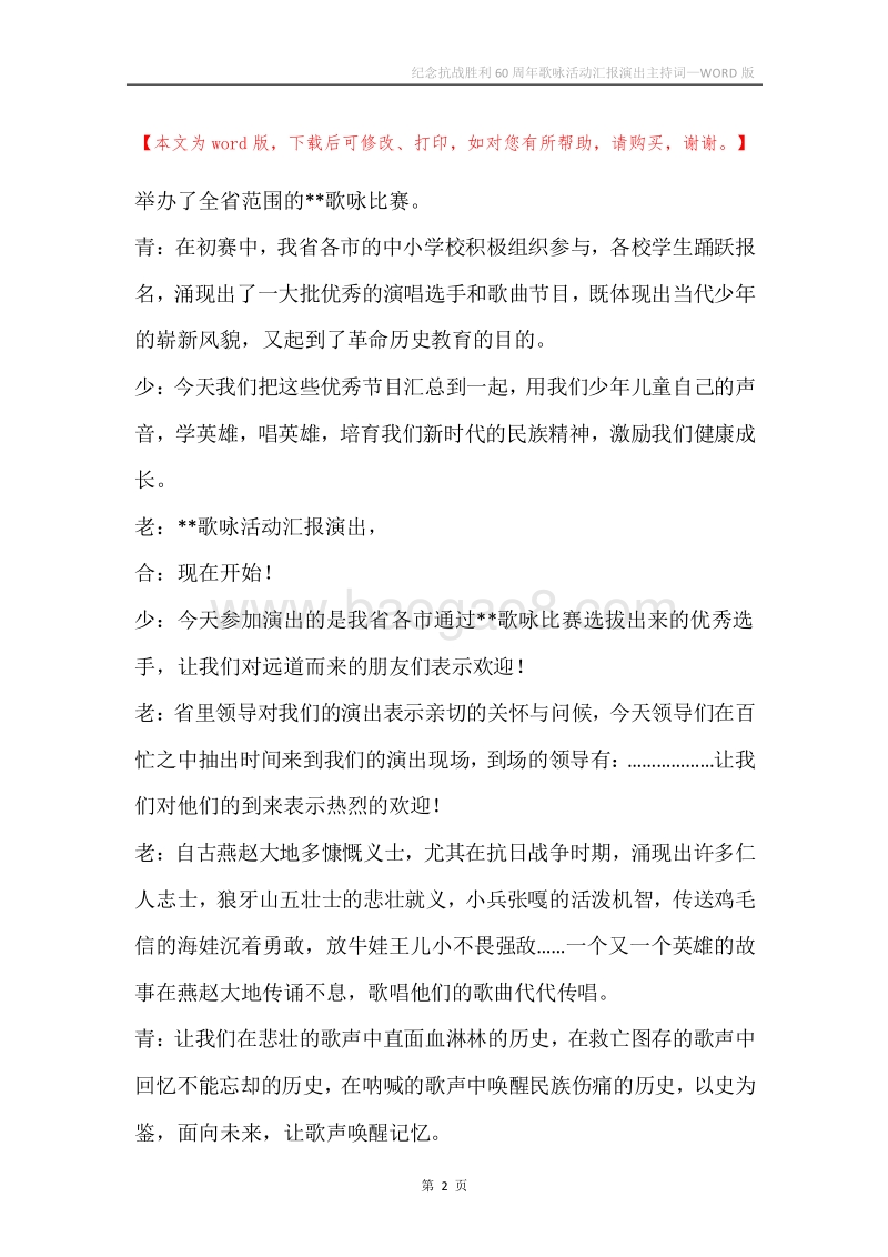纪念抗战胜利60周年歌咏活动汇报演出主持词.docx_第2页