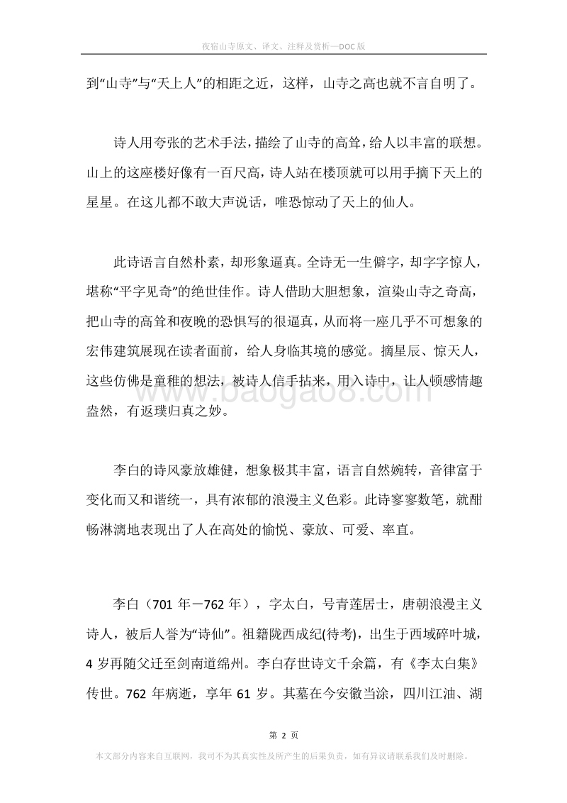 《夜宿山寺》原文、译文、注释及赏析.docx_第2页