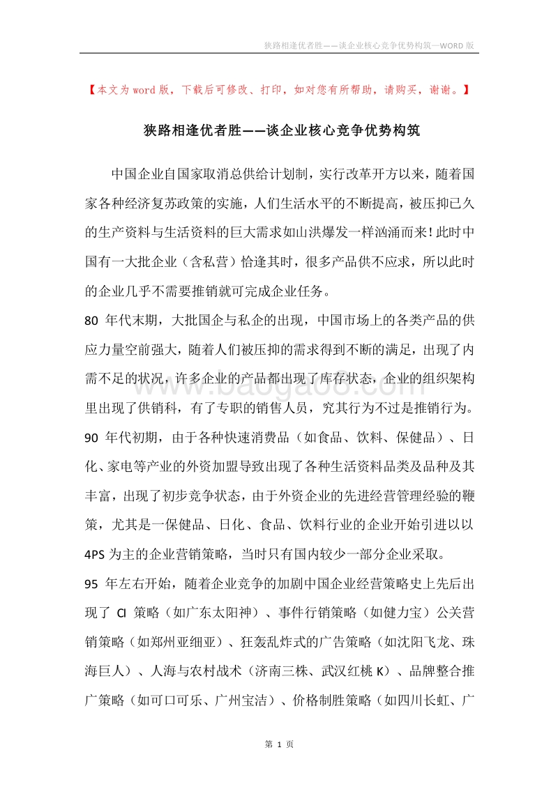 狭路相逢优者胜——谈企业核心竞争优势构筑.docx_第1页