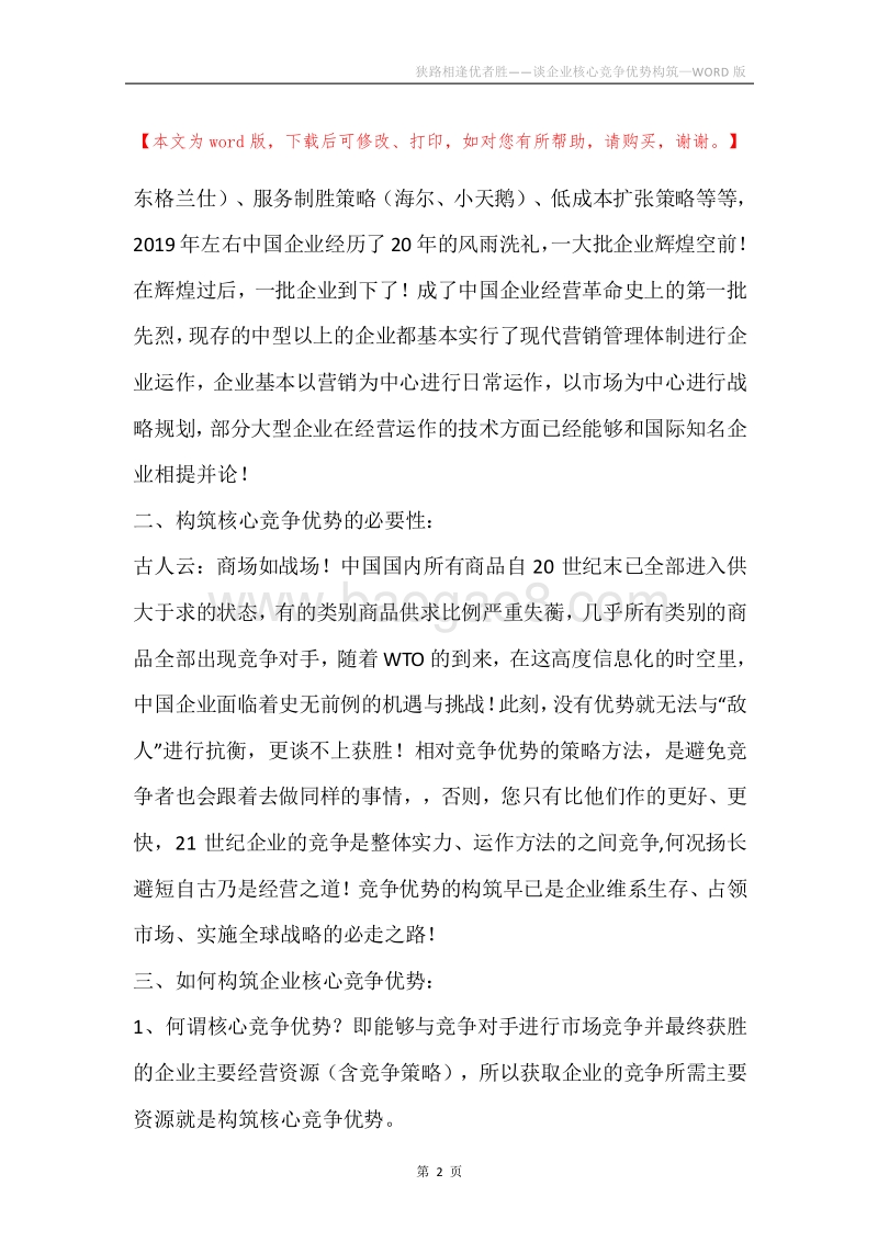 狭路相逢优者胜——谈企业核心竞争优势构筑.docx_第2页
