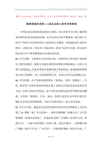 狭路相逢优者胜——谈企业核心竞争优势构筑.docx