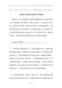 人保局工作总结及2019年工作要点.docx