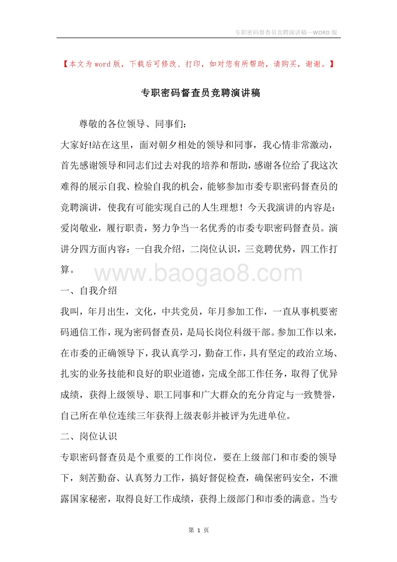 专职密码督查员竞聘演讲稿.docx_第1页