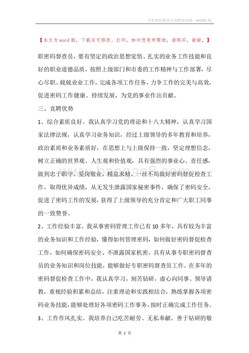 专职密码督查员竞聘演讲稿.docx_第2页