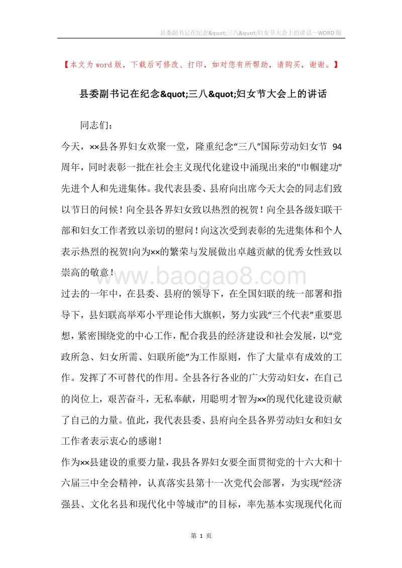 县委副书记在纪念&quot;三八&quot;妇女节大会上的讲话.docx_第1页