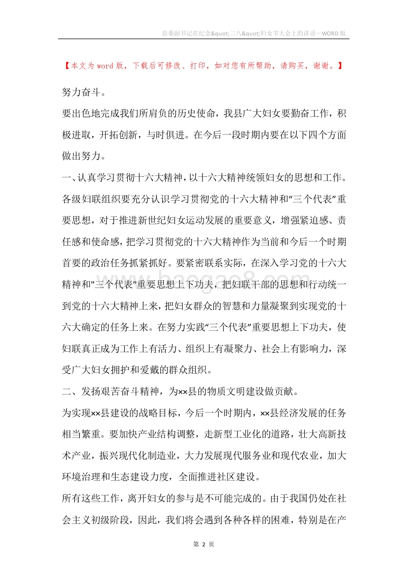 县委副书记在纪念&quot;三八&quot;妇女节大会上的讲话.docx_第2页