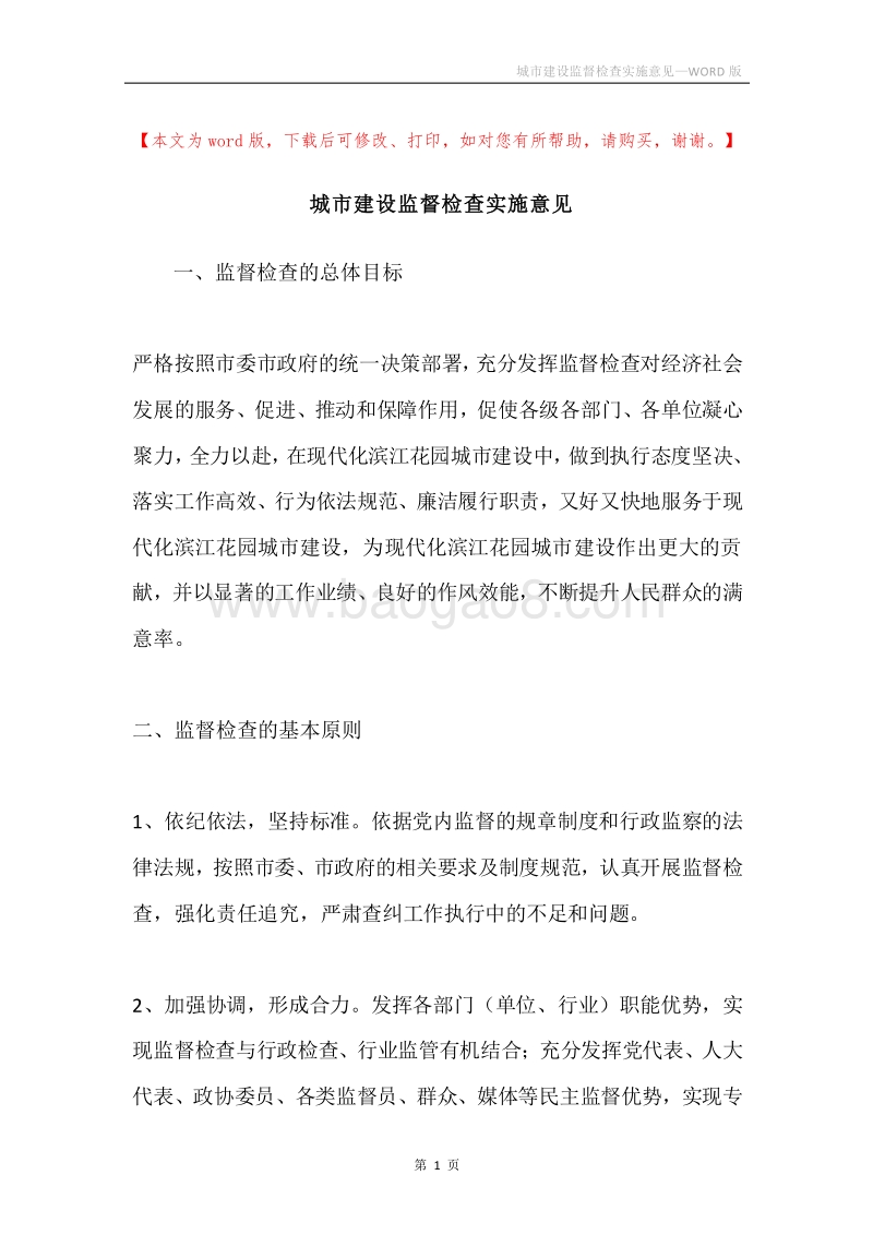 城市建设监督检查实施意见.docx_第1页