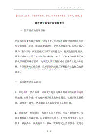 城市建设监督检查实施意见.docx