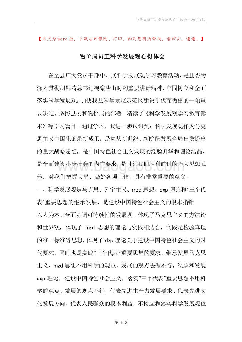物价局员工科学发展观心得体会.docx_第1页