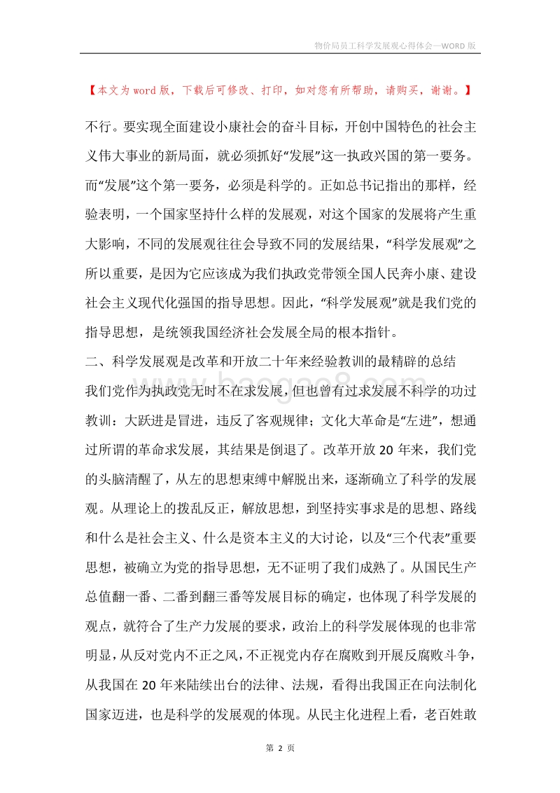 物价局员工科学发展观心得体会.docx_第2页