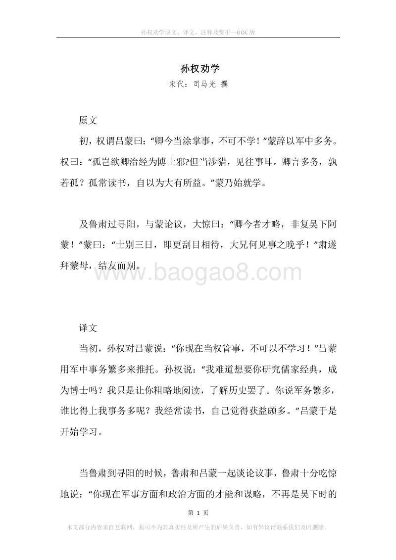 《孙权劝学》原文、译文、注释及赏析.docx_第1页