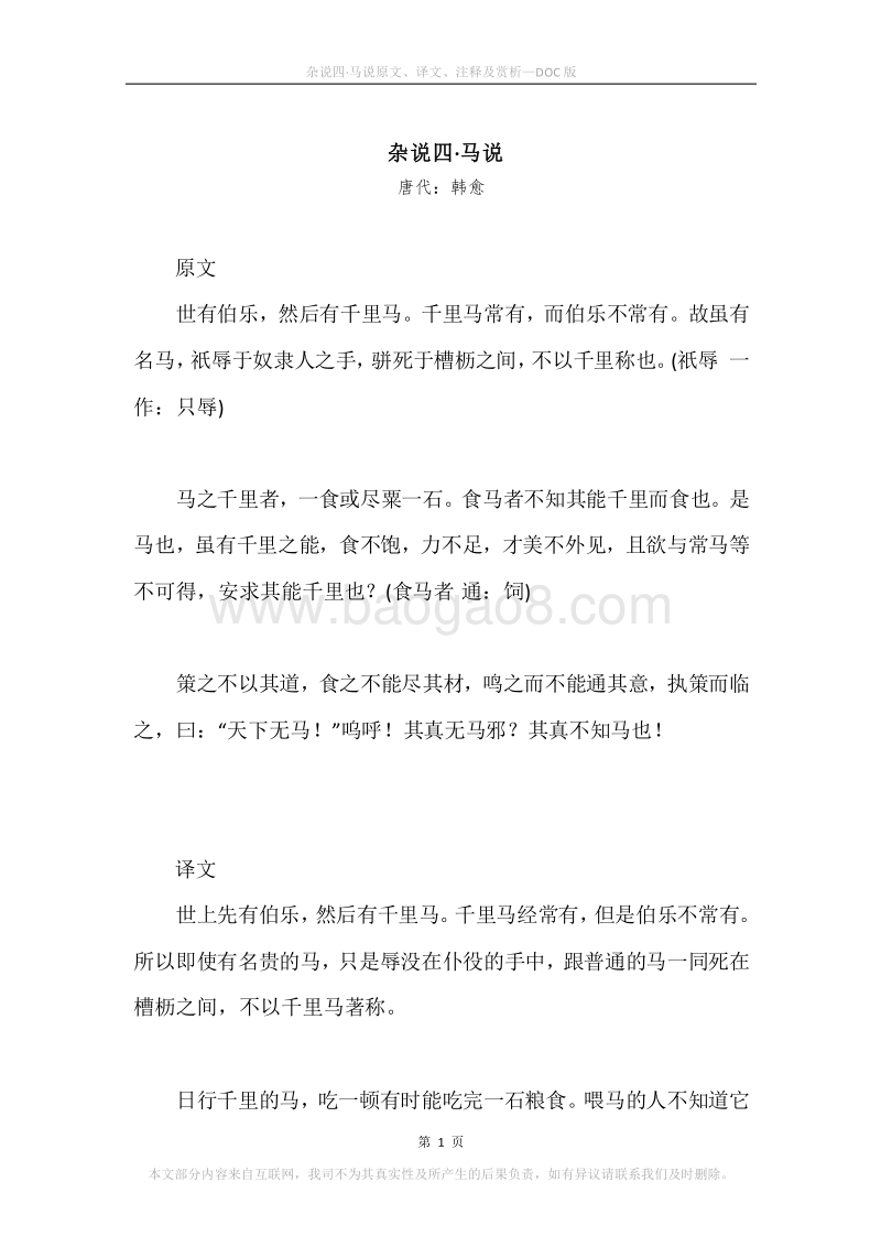 《杂说四·马说》原文、译文、注释及赏析.docx_第1页