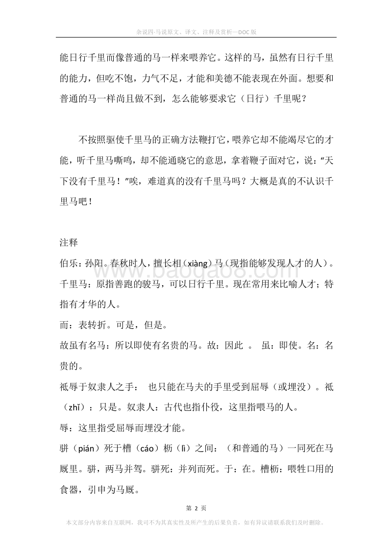 《杂说四·马说》原文、译文、注释及赏析.docx_第2页