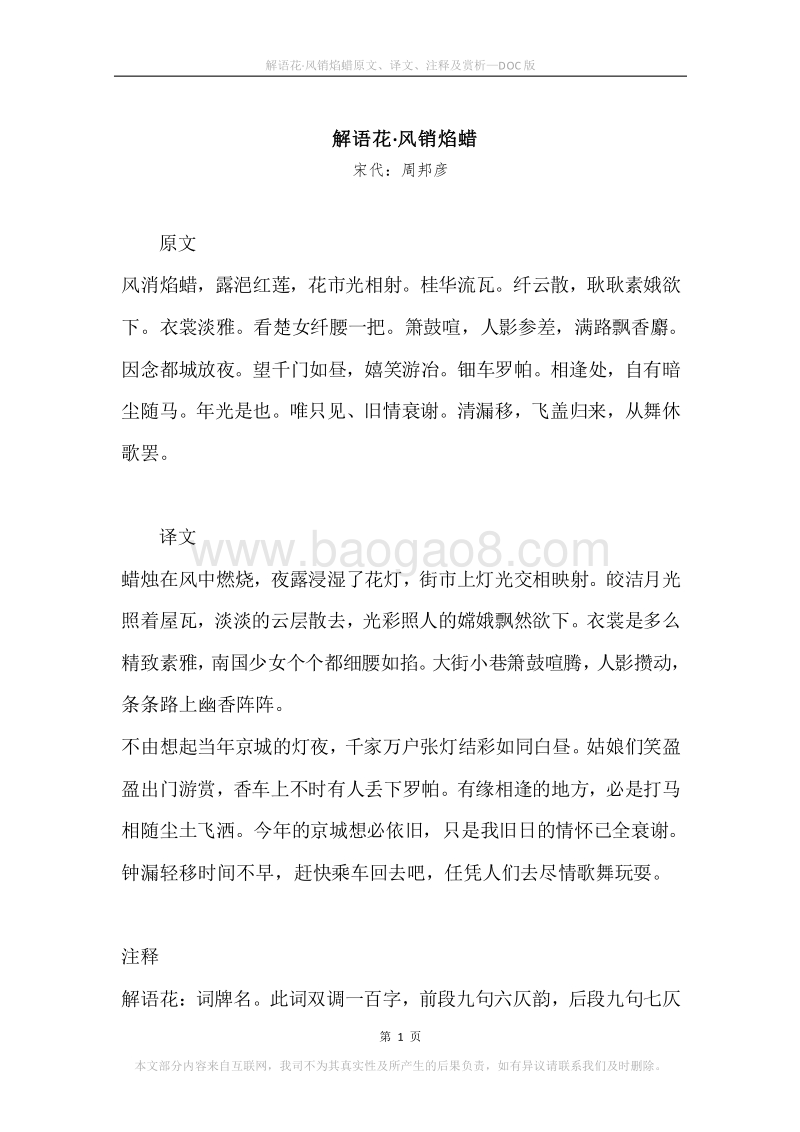 《解语花·风销焰蜡》原文、译文、注释及赏析.docx_第1页