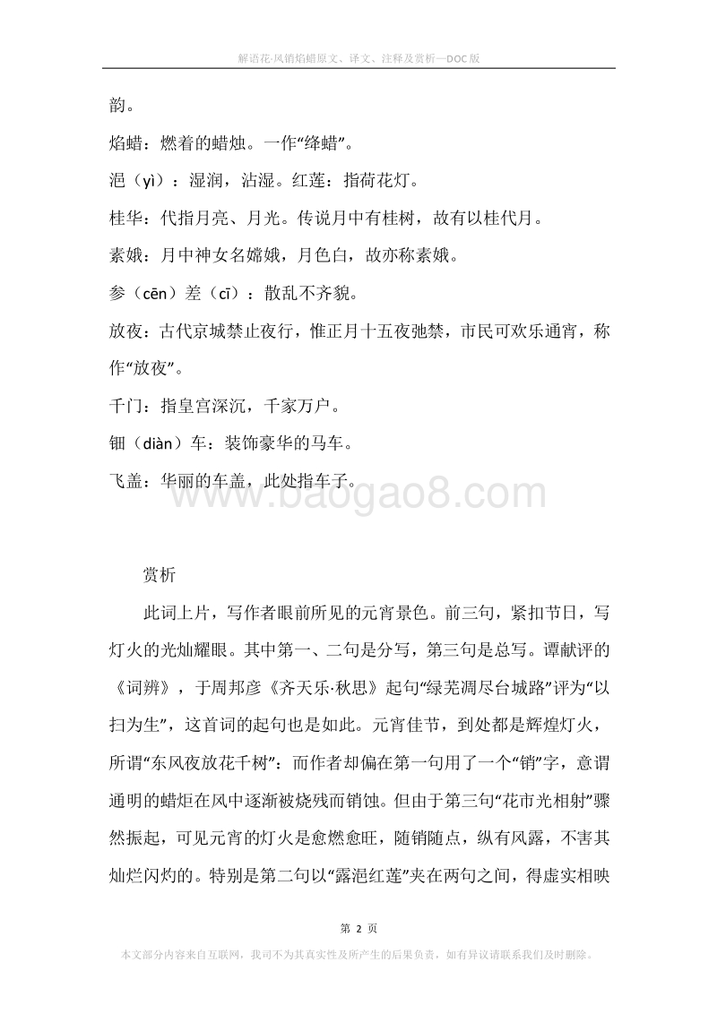 《解语花·风销焰蜡》原文、译文、注释及赏析.docx_第2页