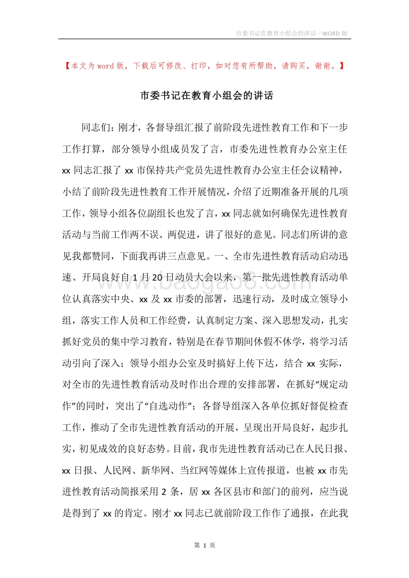 市委书记在教育小组会的讲话.docx_第1页