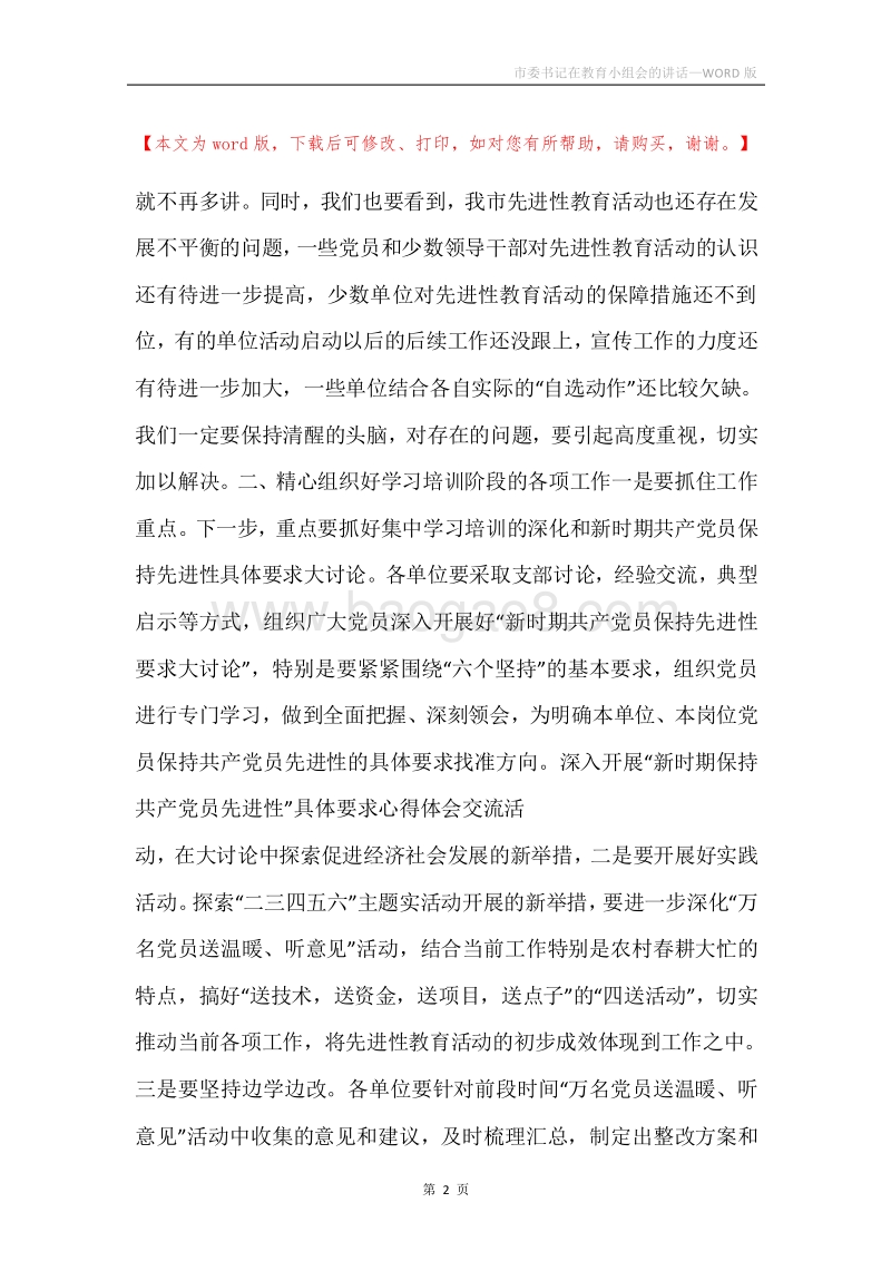 市委书记在教育小组会的讲话.docx_第2页