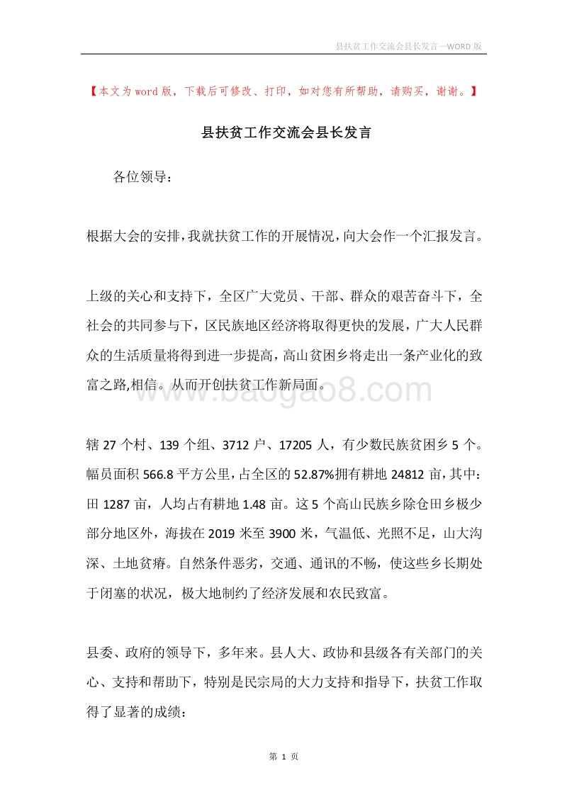 县扶贫工作交流会县长发言.docx_第1页