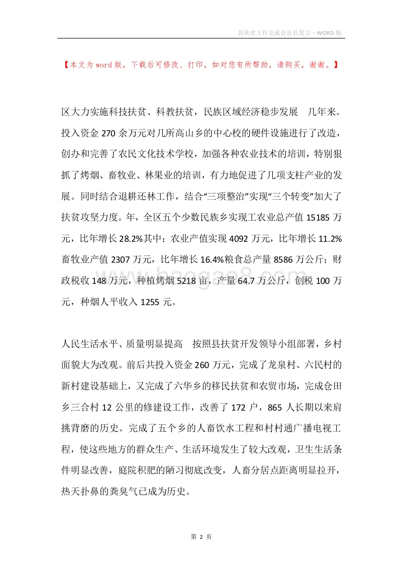 县扶贫工作交流会县长发言.docx_第2页