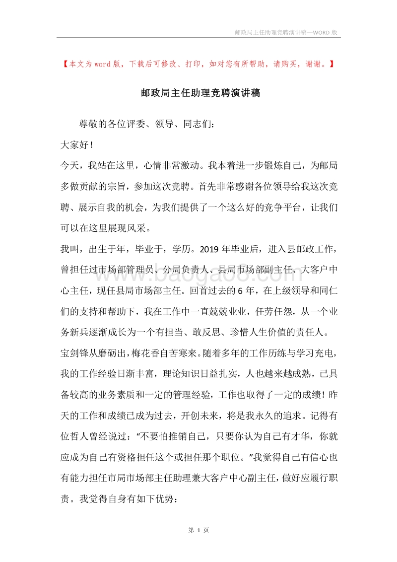 邮政局主任助理竞聘演讲稿.docx_第1页