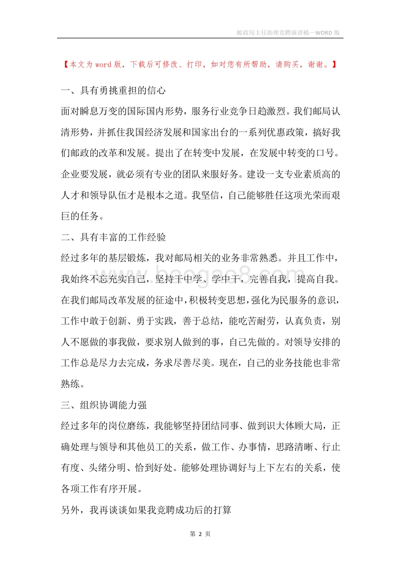 邮政局主任助理竞聘演讲稿.docx_第2页