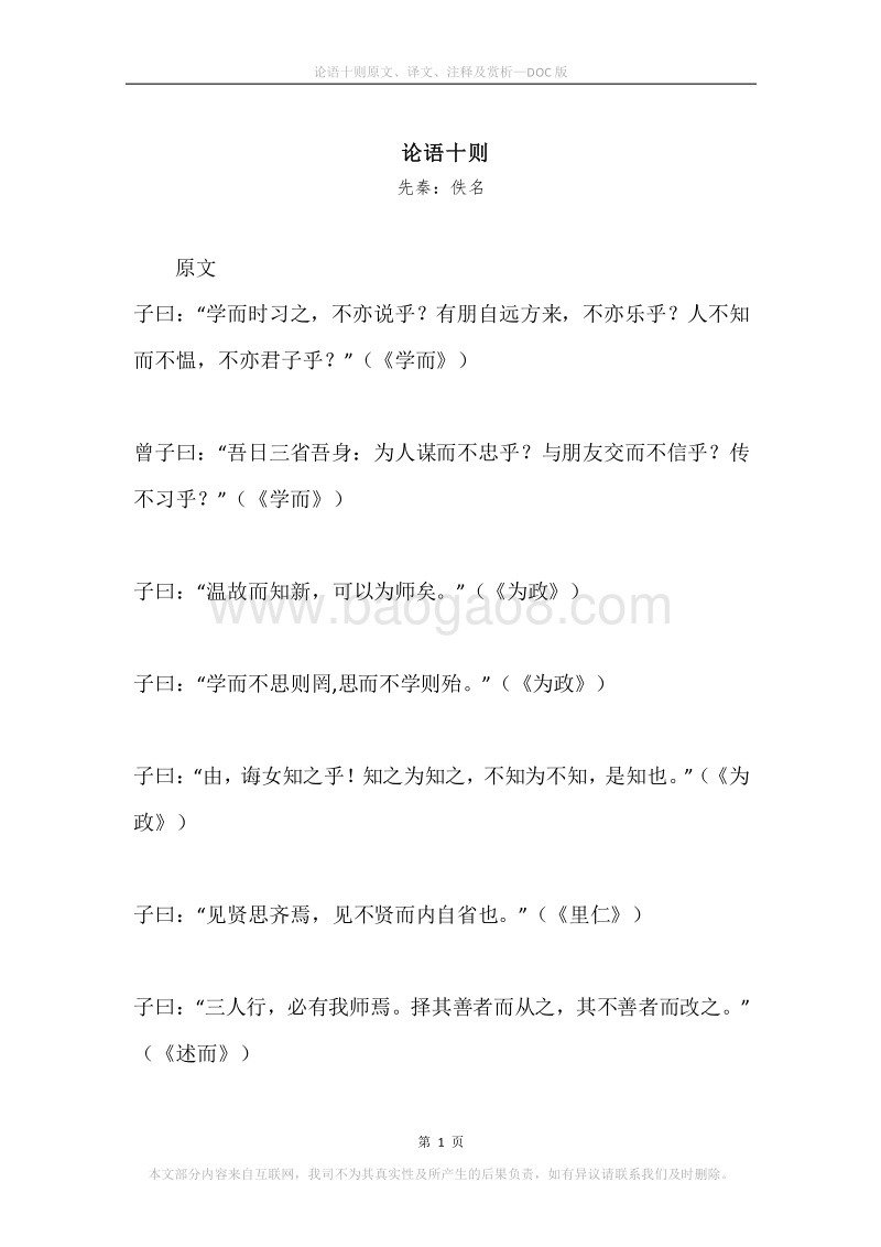 《论语十则》原文、译文、注释及赏析.docx_第1页