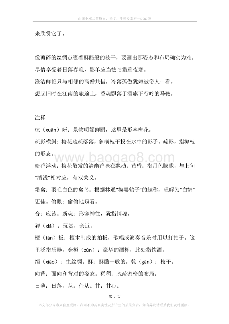 《山园小梅二首》原文、译文、注释及赏析.docx_第2页