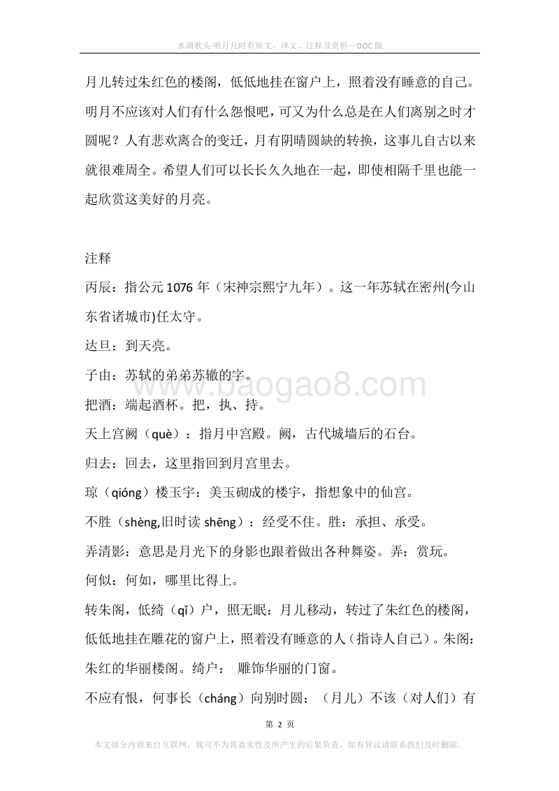 《水调歌头·明月几时有》原文、译文、注释及赏析.docx_第2页