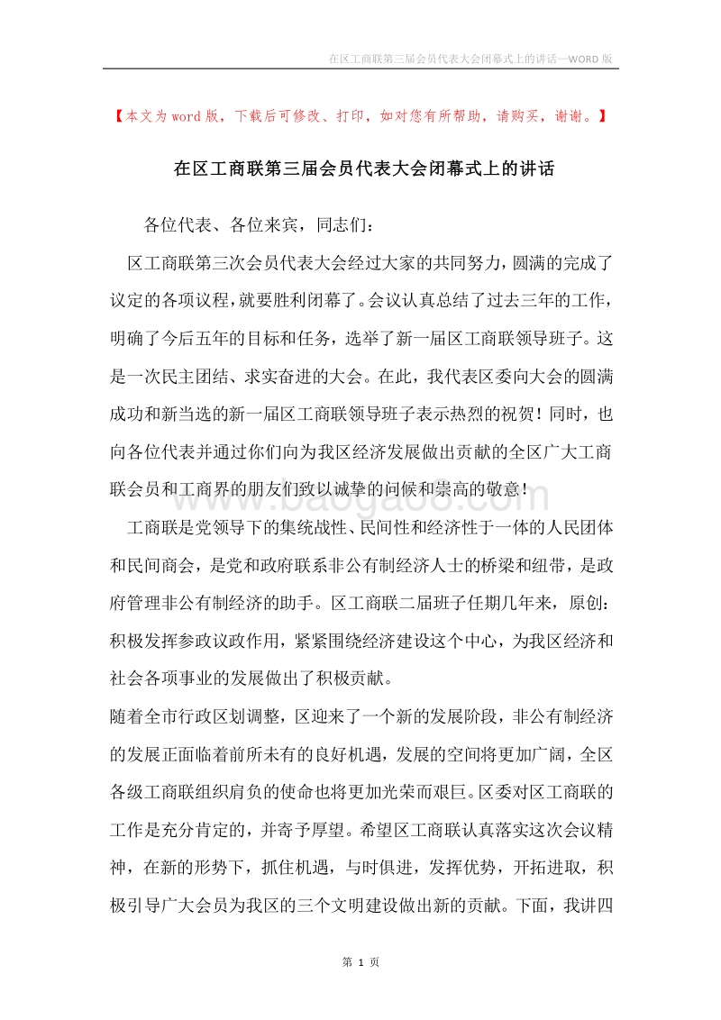 在区工商联第三届会员代表大会闭幕式上的讲话.docx_第1页