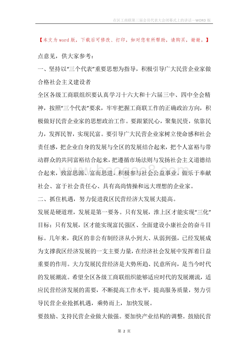 在区工商联第三届会员代表大会闭幕式上的讲话.docx_第2页
