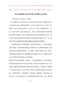 在区工商联第三届会员代表大会闭幕式上的讲话.docx