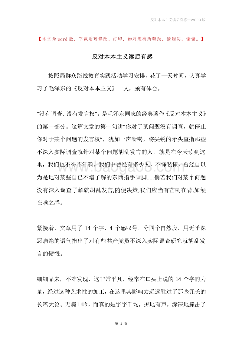 反对本本主义读后有感.docx_第1页