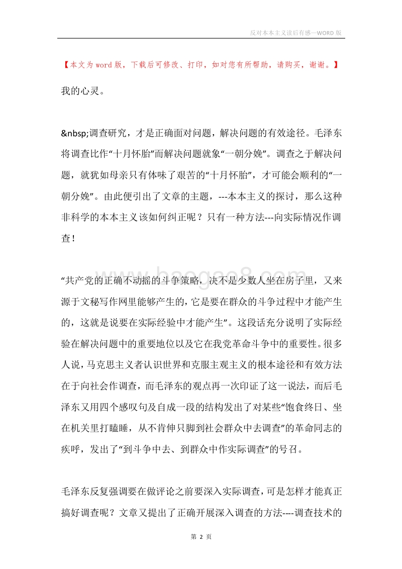 反对本本主义读后有感.docx_第2页
