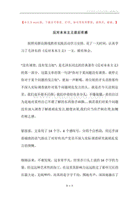 反对本本主义读后有感.docx