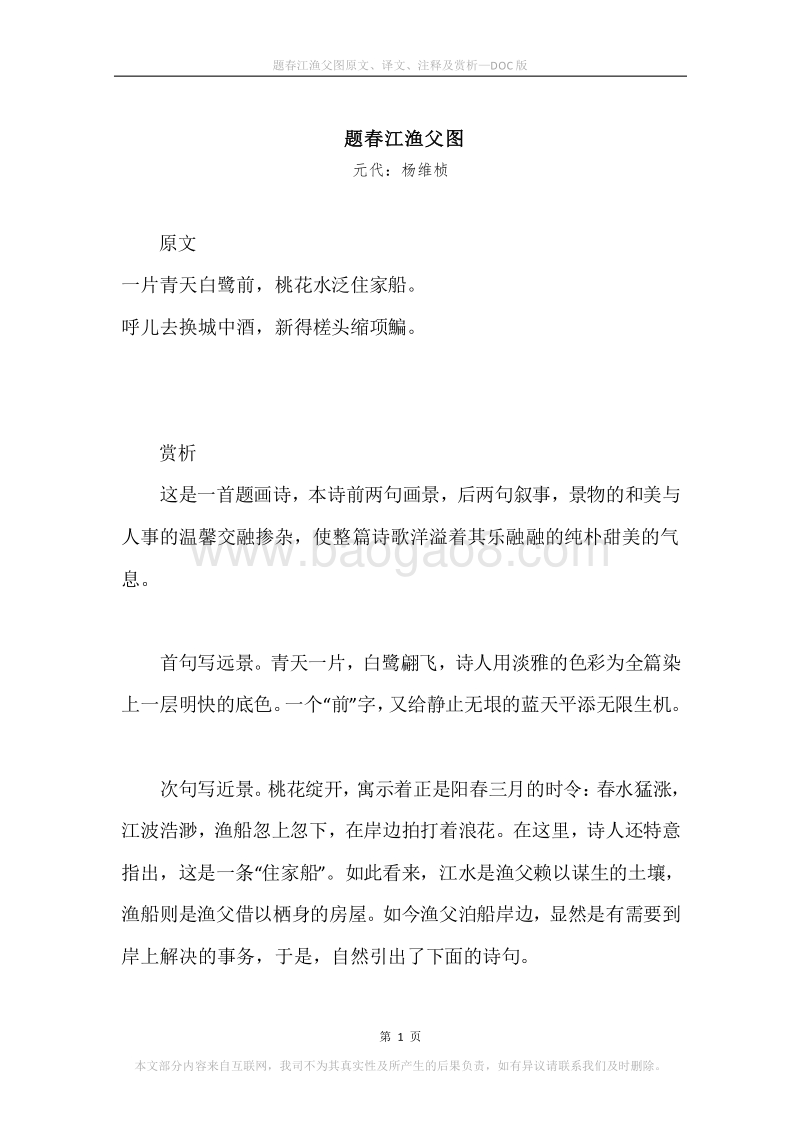 《题春江渔父图》原文、译文、注释及赏析.docx_第1页