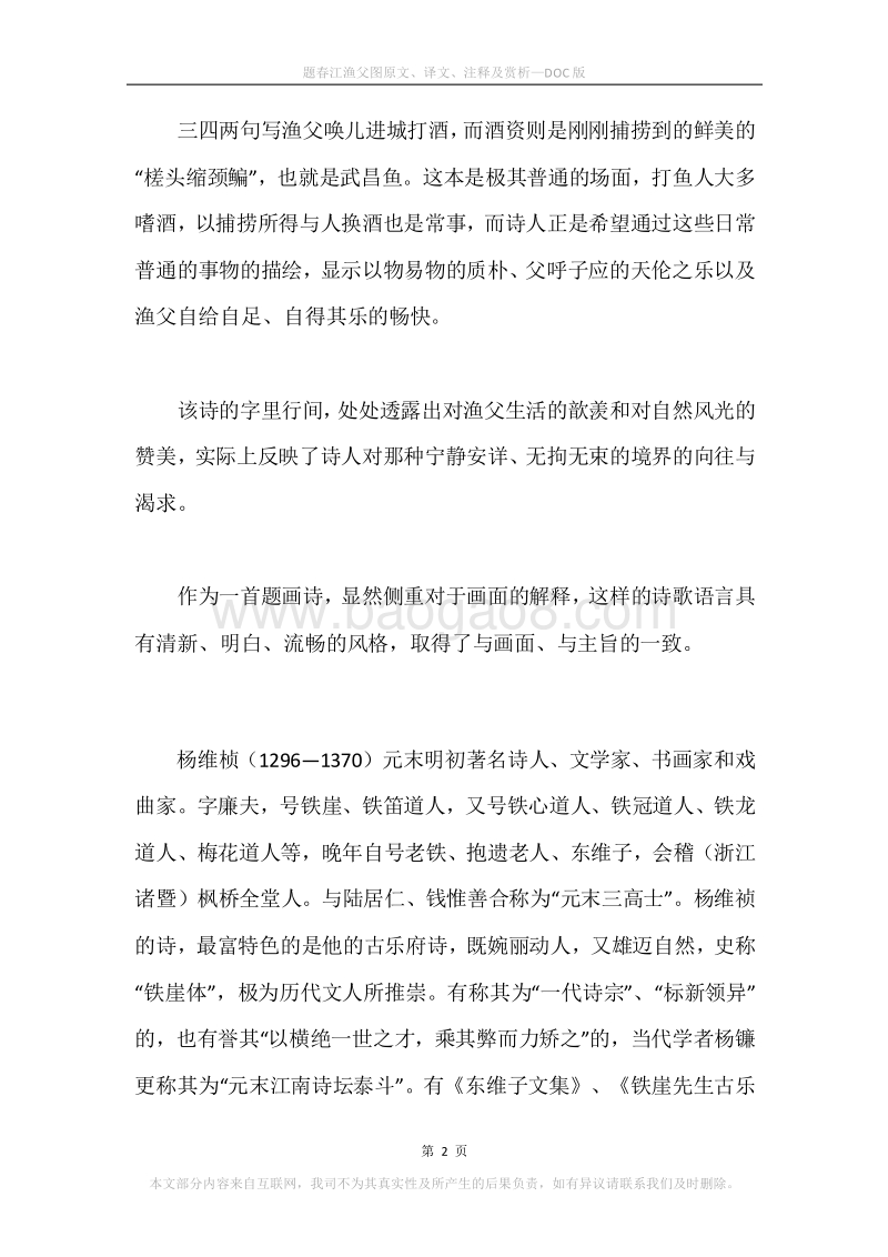 《题春江渔父图》原文、译文、注释及赏析.docx_第2页