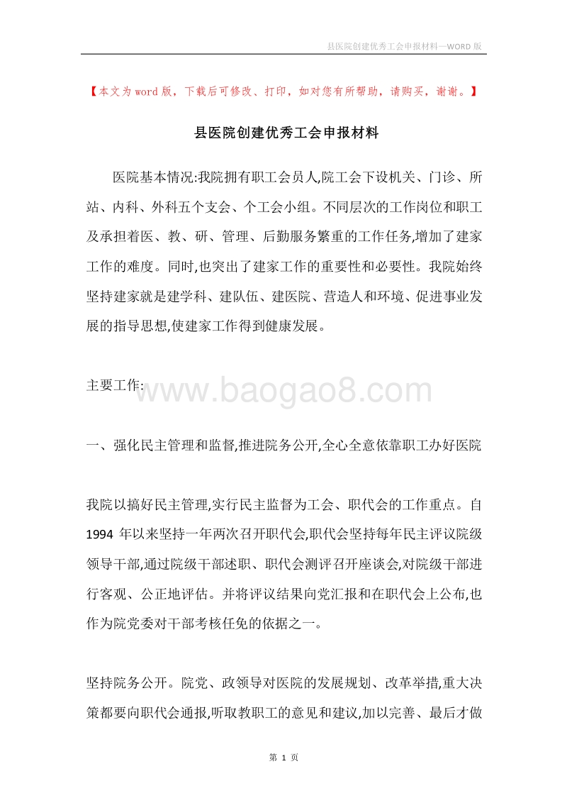 县医院创建优秀工会申报材料.docx_第1页