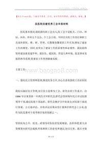 县医院创建优秀工会申报材料.docx